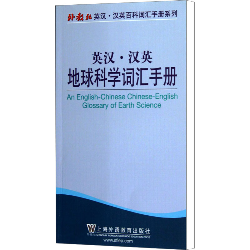 【M】英汉·汉英地球科学词汇手册-9787544628808