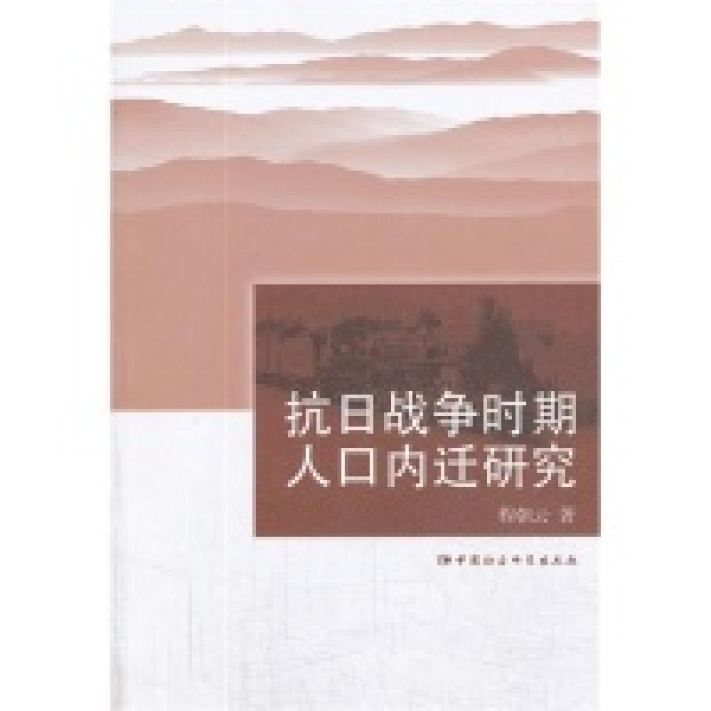 正版新书】抗日战争时期人口内迁研究程朝云9787516128985