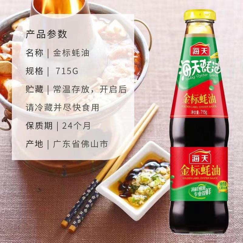 海天金标蚝油715g瓶装 家庭调味品蚝油家用炒菜火锅烧烤蘸料调味料高清大图