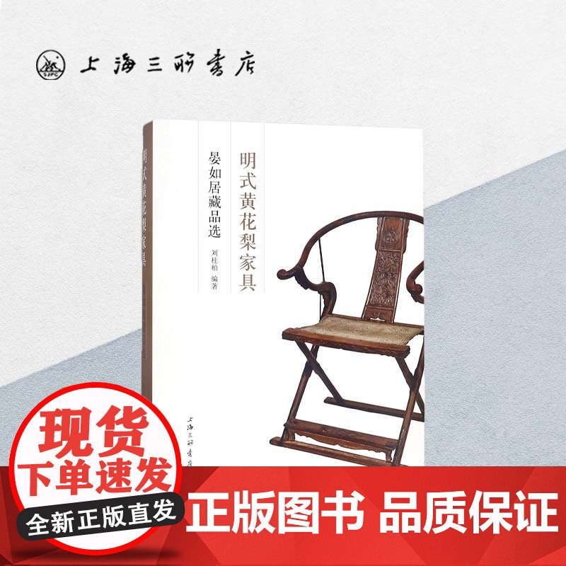 明式黄花梨家具(晏如居藏品选)(精) 上海三联书店 9787542660893高清大图