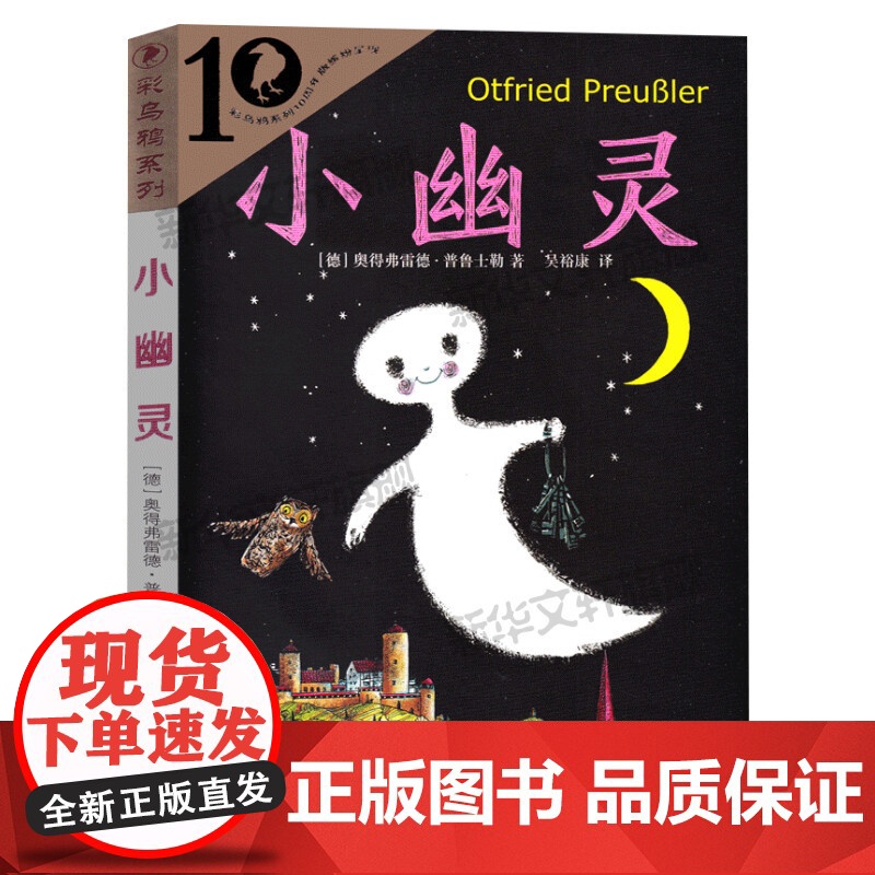 小幽灵 彩乌鸦系列10周年版 外国儿童文学小说经典儿童读物三四五六年级小学生课外书阅读非注音儿童成长故事书正版高清大图