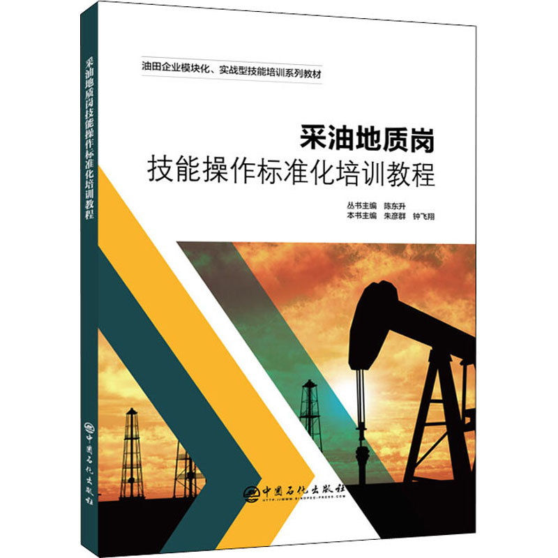 正版新书】采油地质岗技能操作标准化培训教程陈东升 朱彦群 钟飞