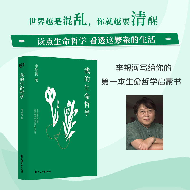 正版新书】我的生命哲学(读生命哲学,看繁杂生活——关于工作、
