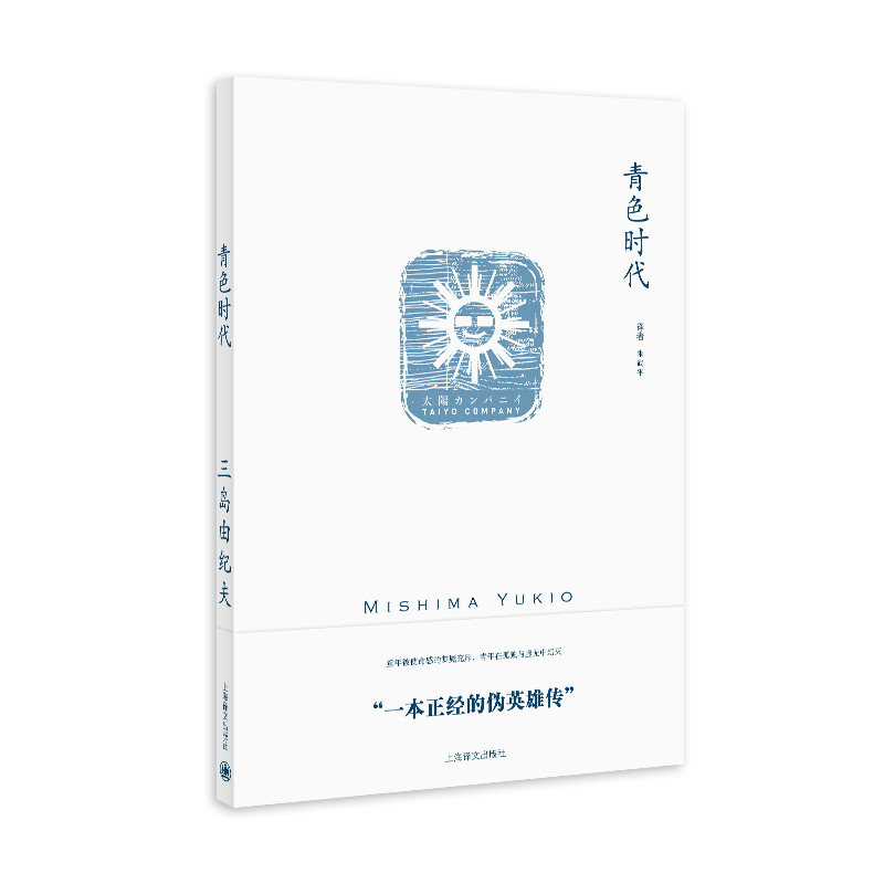 [M]青色时代(三岛由纪夫作品系列)//2021新定价-9787532775569高清大图