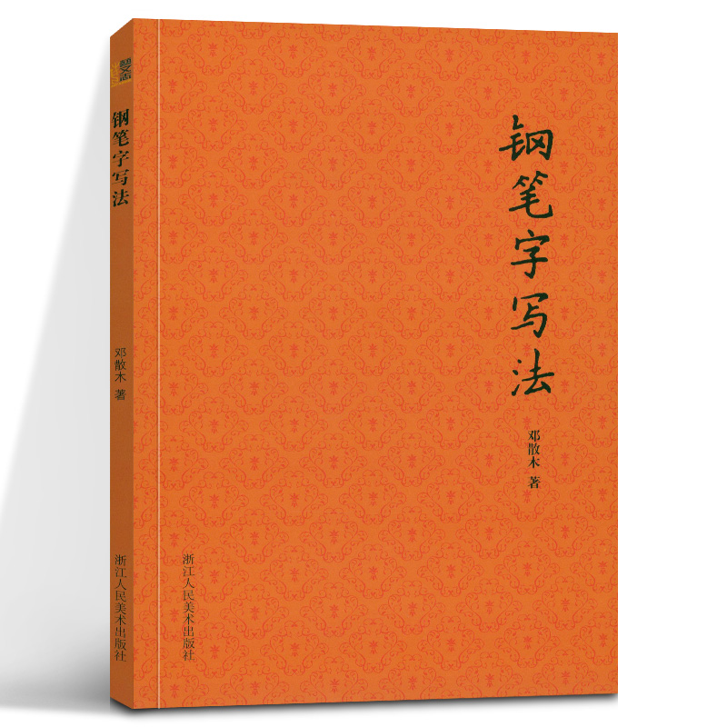 [正版]书法学习必读 +草书写法+怎样临帖+钢笔字写法4册邓散木书法理论书法篆刻学书籍 行书草书楷书小篆书写方法技巧及高清大图