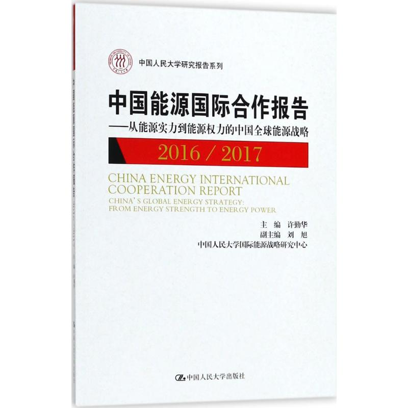 【M】中国能源国际合作报告-9787300253688