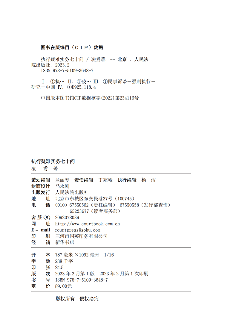 [醉染正版]正版2023新书 执行疑难实务七十问 凌翥 执行案件立案与审查 法律法规 司法解释 执行实务指引 人民法院出高清大图