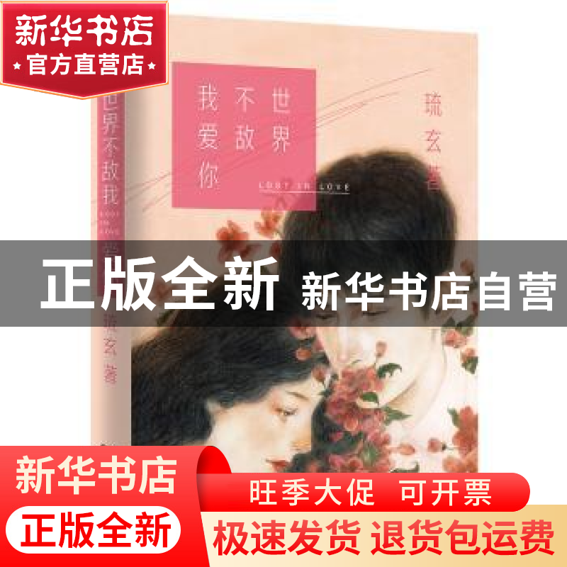 正版 世界不敌我爱你 琉玄著 广东人民出版社 9787218144061 书籍
