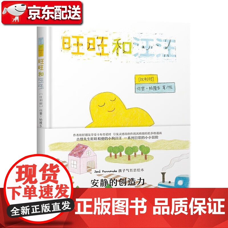 神秘岛 旺旺和汪汪 [比利时] 何塞·帕隆多/绘 漫画 作品集 比利时 现代 哲思 绘本 广西师范大学出版社高清大图