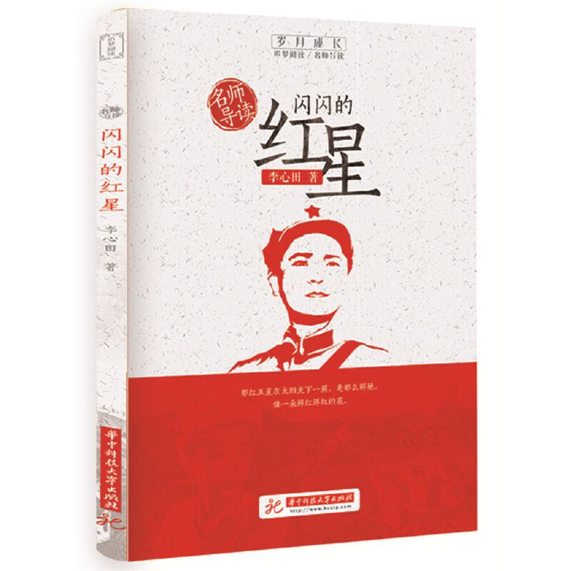 正版新书】闪闪的红星李心田9787568056205