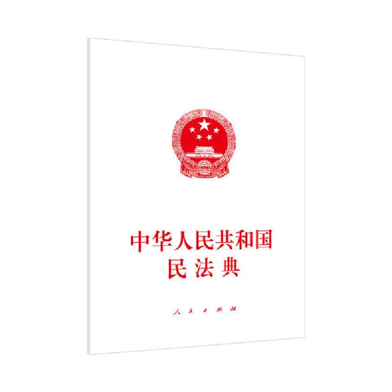 正版新书】中华人民共和国民法典不署名 编9787010221571