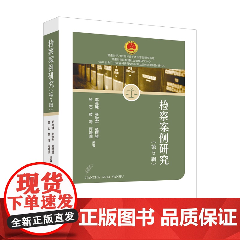 法律实务 检察案例研究.第5辑 郑高键 等 编著 中国政法大学出版社高清大图