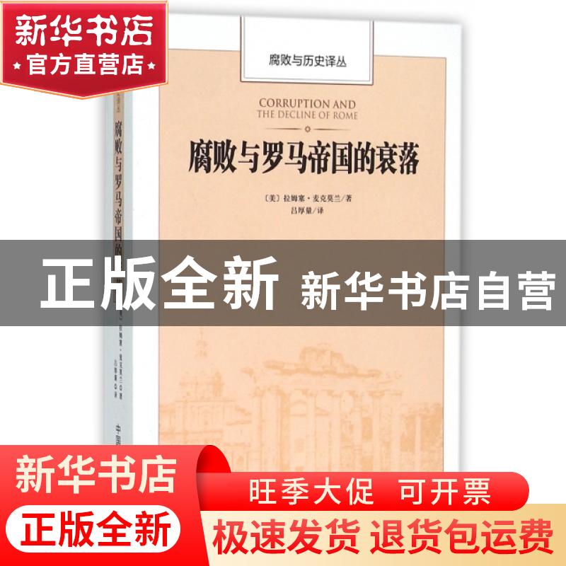 正版 腐败与罗马帝国的衰落 (美)拉姆塞·麦克莫兰著 中国方正出版高清大图