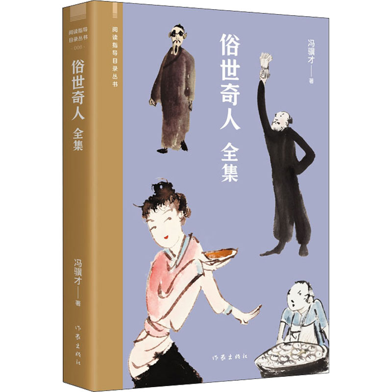 [M]俗世奇人 全集-9787521217346高清大图