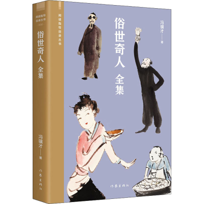 俗世奇人（全集）（阅读指导目录丛书）/冯骥才