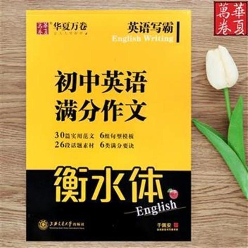 2021初中英语满分作文衡水体华夏万卷英语写霸初中英语作文模板 初中英语满分作文