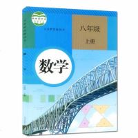 2018年初中8八年级上册数学书人教版课本教材教科书初二数学上册上学期8八年级数学上册教材人民教育出版社新课标八上数