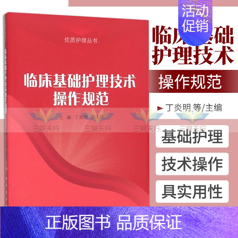 【正版】 临床基础护理技术操作规范 丁炎明,张大双 书 医学 护理学
