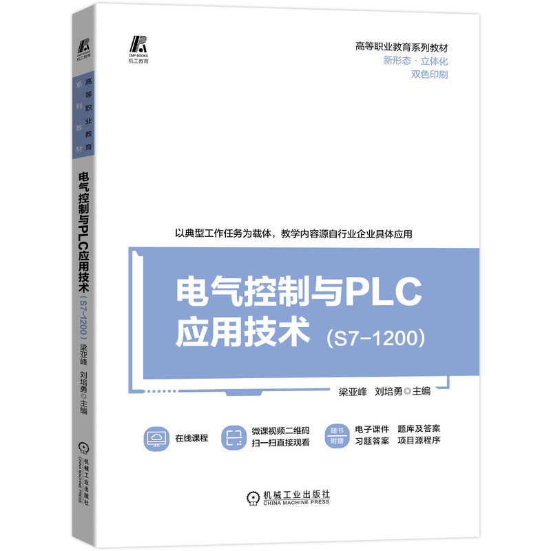 醉染图书电气控制与PLC应用技术(S7-1200)9787111694304图片