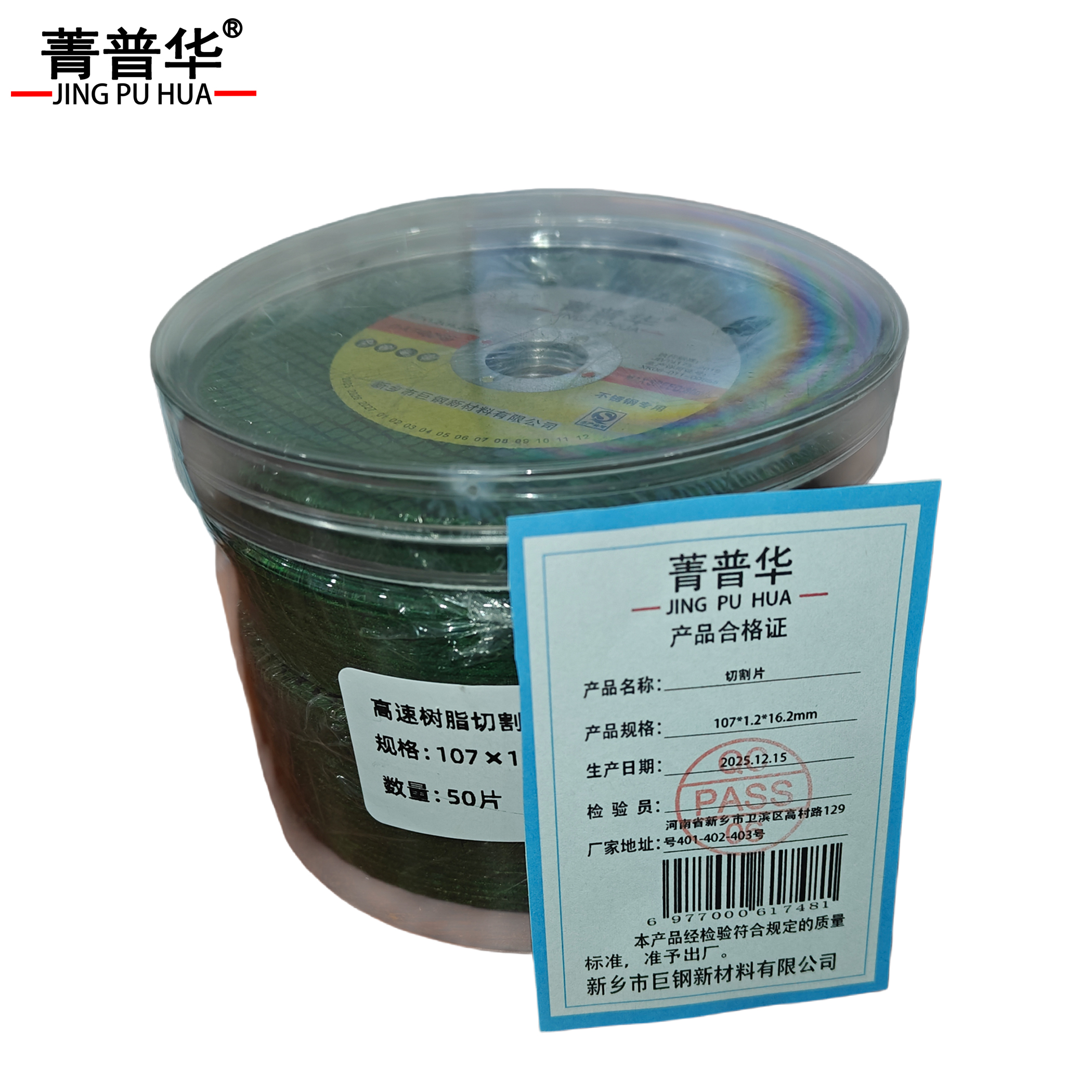 菁普华 砂轮片 切割片高清大图
