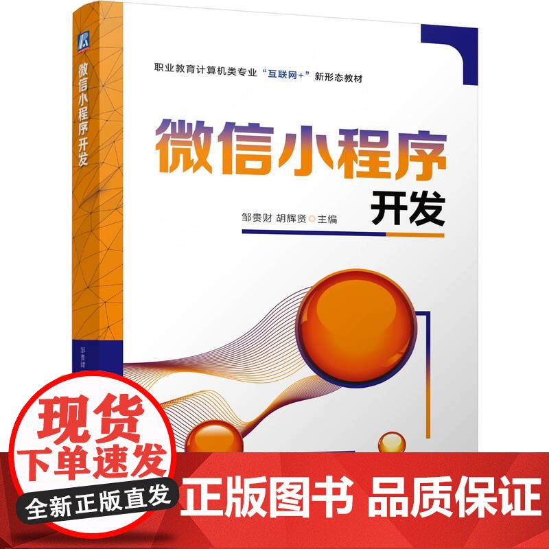 正版 微信小程序开发 邹贵财 胡辉贤 9787111775621 机械工业出版社 教材高清大图