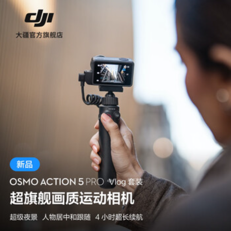 大疆创新(DJI) 运动相机Action 5 Pro Vlog套装