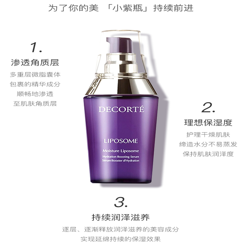 宝洁 黛珂（COSME DECORTE）保湿美容精华液60ml 小紫瓶精华 单个价高清大图