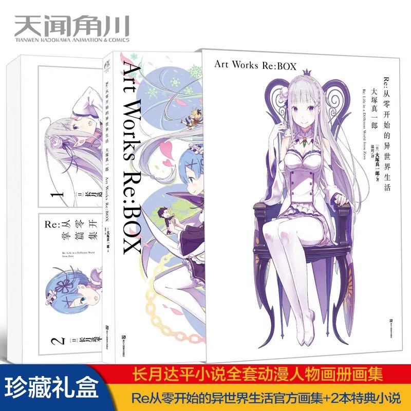 [正版]套装5册防损包装+书盒版赠首刷特典版Re从零开始的异世界生活画集2册+小说3册Art Works Re BOX高清大图
