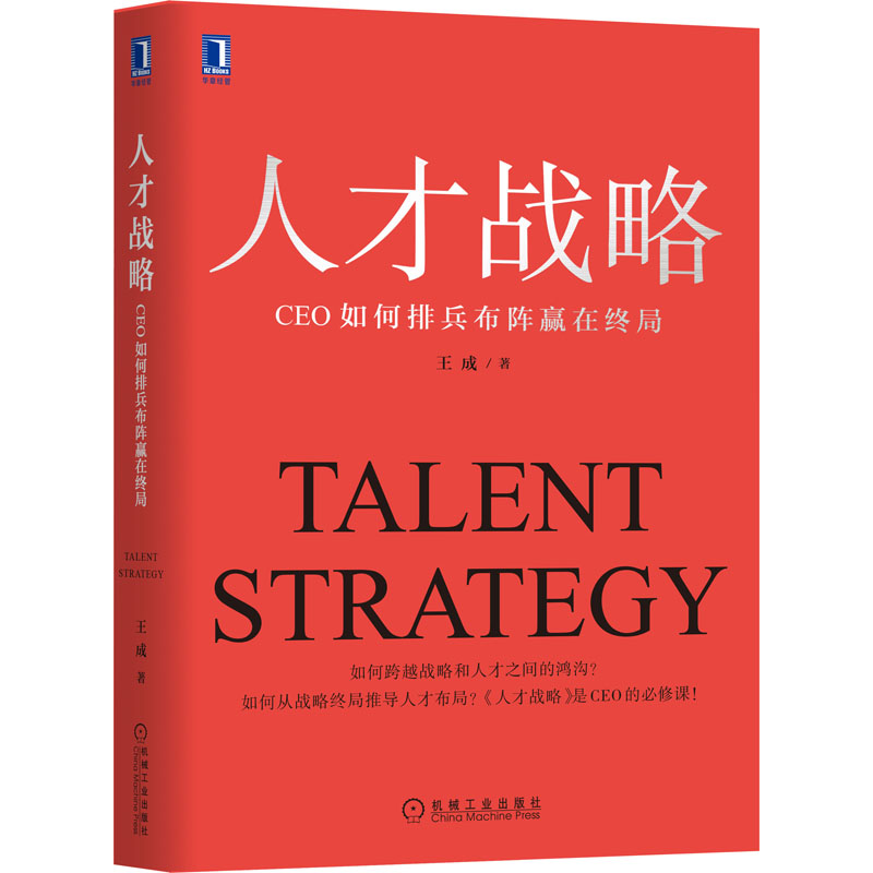 [M]人才战略 CEO如何排兵布阵赢在终局-9787111654681
