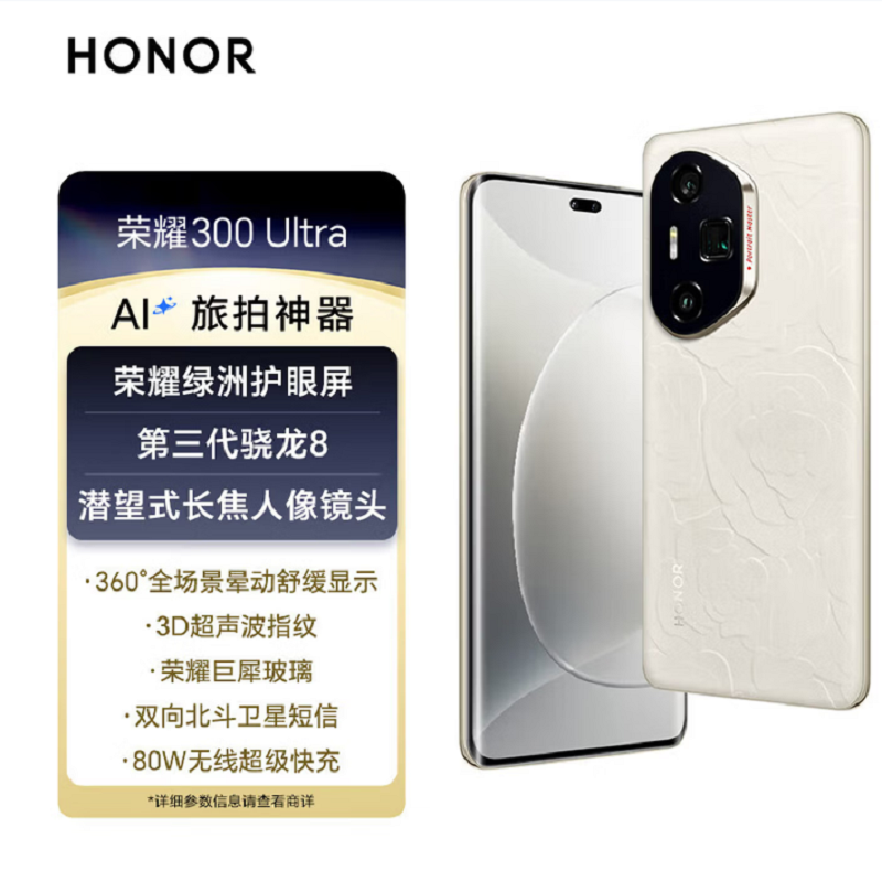 荣耀300 Ultra 山茶白 16GB+1TB 第三代骁龙8芯 5G 北斗卫星消息 5300毫安青海湖电池 100W快充 拍照手机高清大图