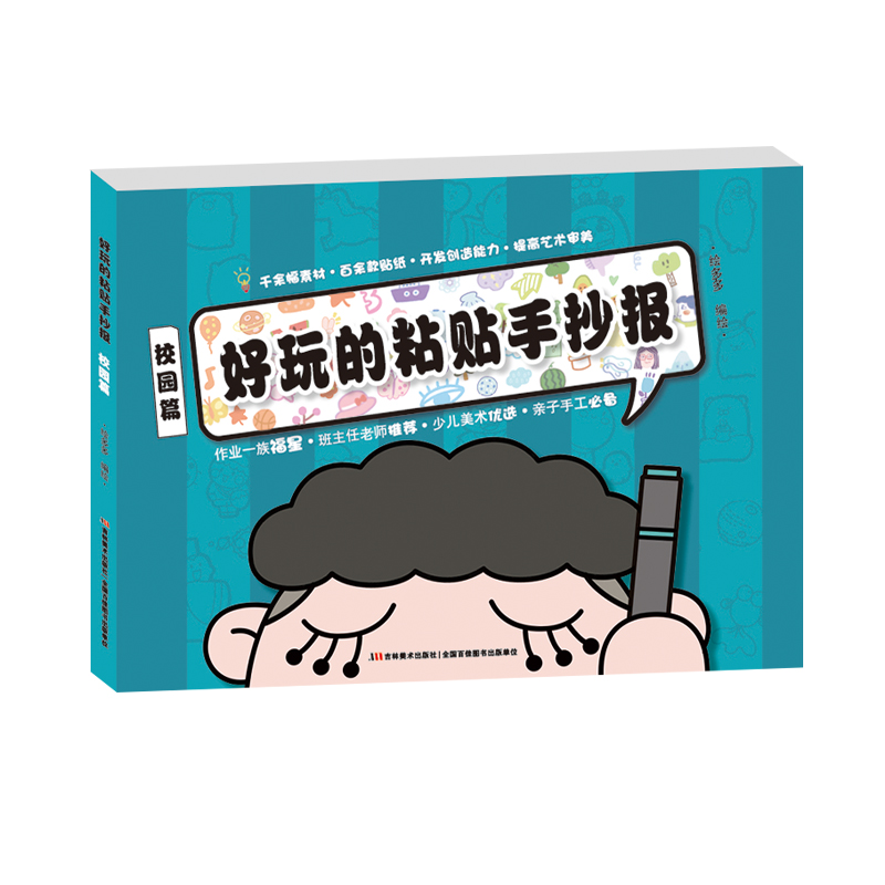 醉染图书好玩的粘贴手抄报--校园篇9787557553401