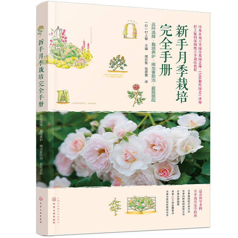 [醉染正版]新手月季栽培完全手册品种选择栽培养护病虫害防治庭院搭配月季种植书花卉书籍养护养花花艺大全花图鉴插花的书种花花高清大图