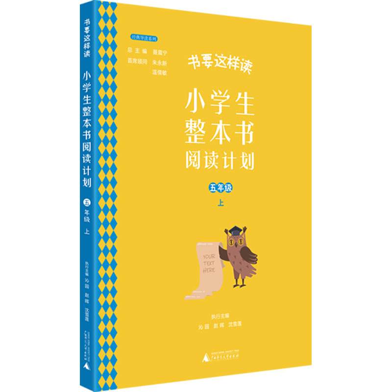 小学生整本书阅读计划 五年级 上