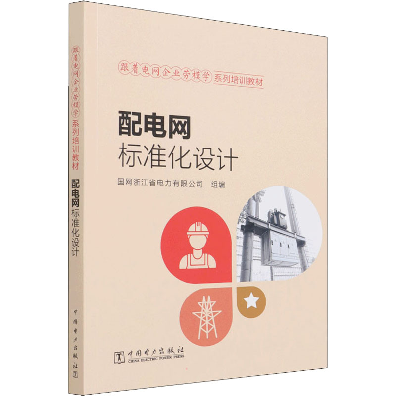 【M】配电网标准化设计 国网浙江省电力有限公司 编 -9787519861643