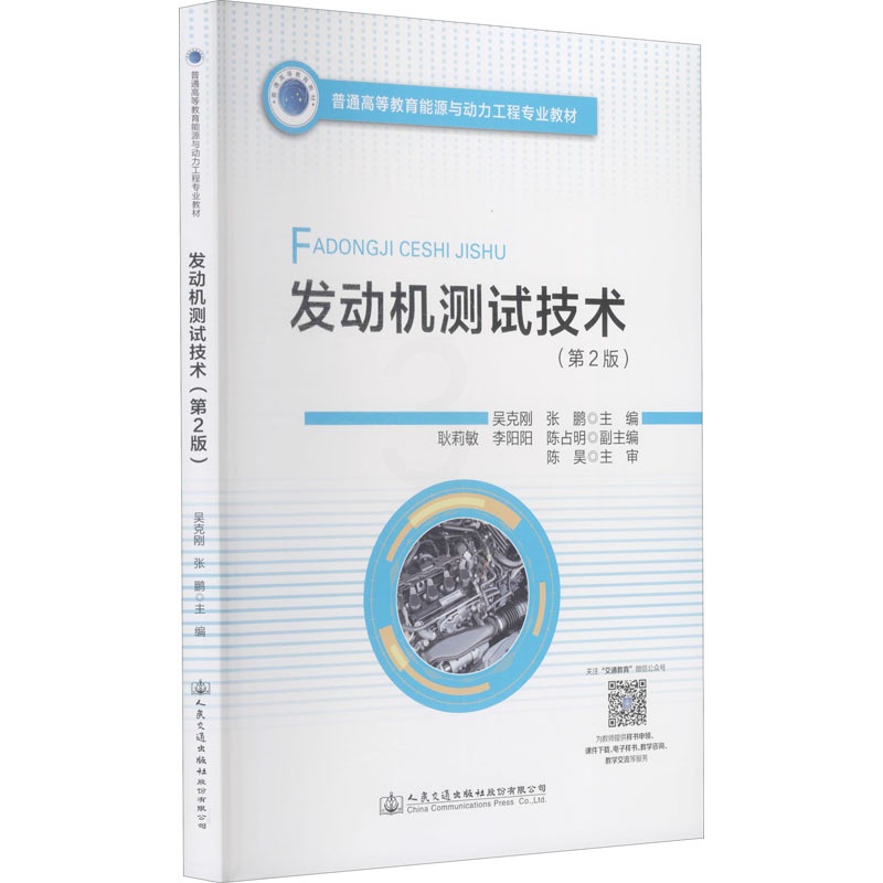 [醉染正版]发动机测试技术(第2版):吴克刚,张鹏 编 大中专理科交通 大中专 人书籍类关于有关方面的同与和跟学习了解知高清大图