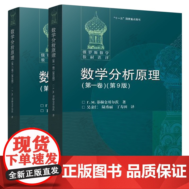 数学分析 第一/二卷 卓里奇 数学分析习题集 数学分析原理 菲赫金哥尔茨 数学分析讲义 吉米多维奇数学分析习题集学习指引