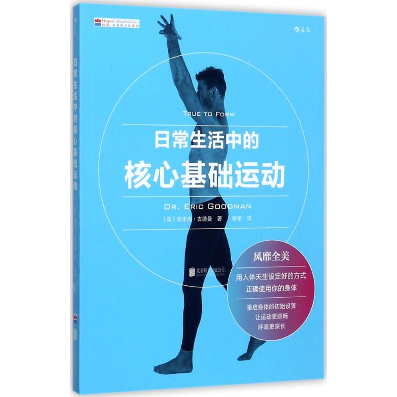 [粉象优品]后浪 日常生活中的核心基础运动 核心力量训练上班族健身指南 颈椎脊柱脖子肩膀活动运动健身动作教程书籍书