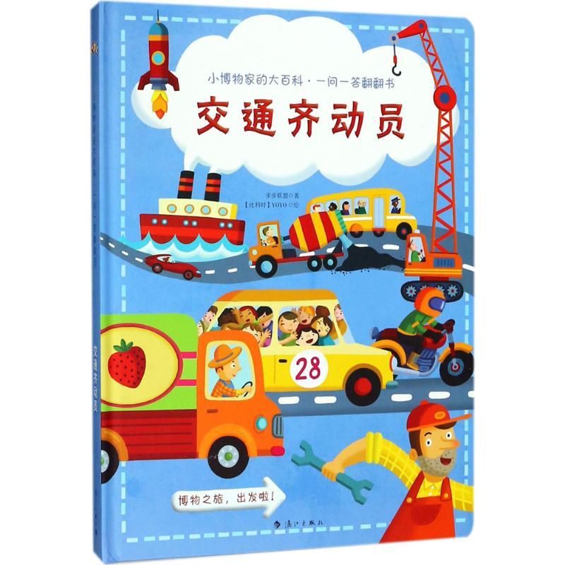 小博物家的大百科·一问一答翻翻书 步步联盟 著;(比)YoYo 绘 著作 少儿 文轩网
