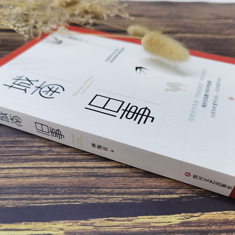 醉染图书城南旧事9787541151705高清大图