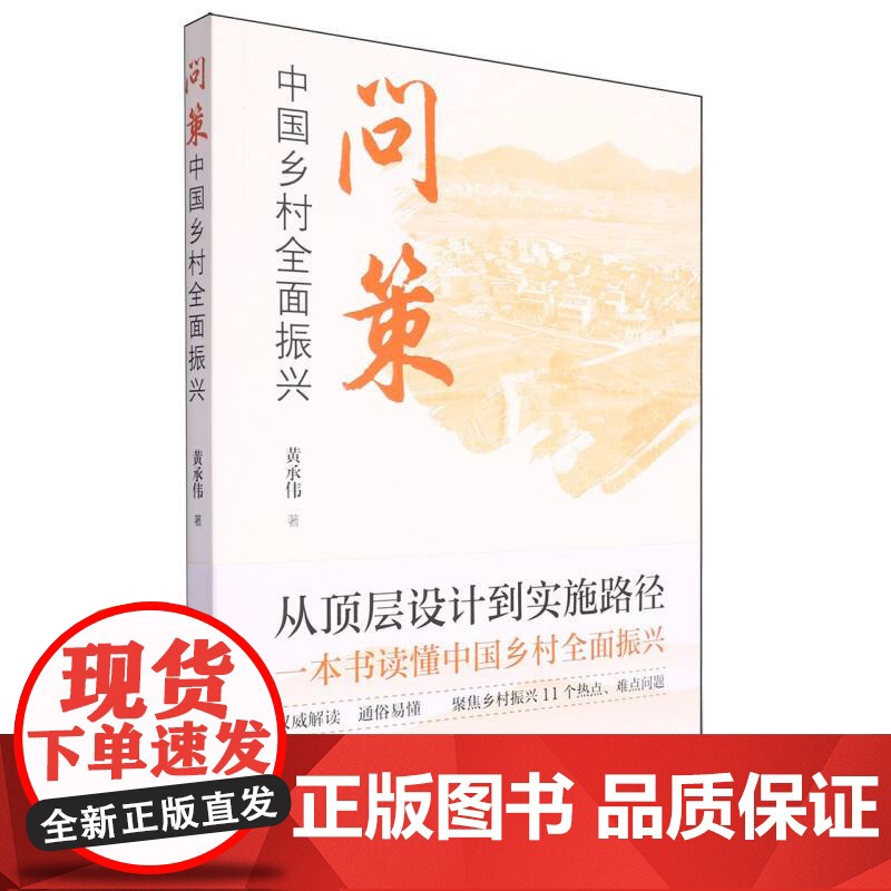 问策中国乡村全面振兴高清大图