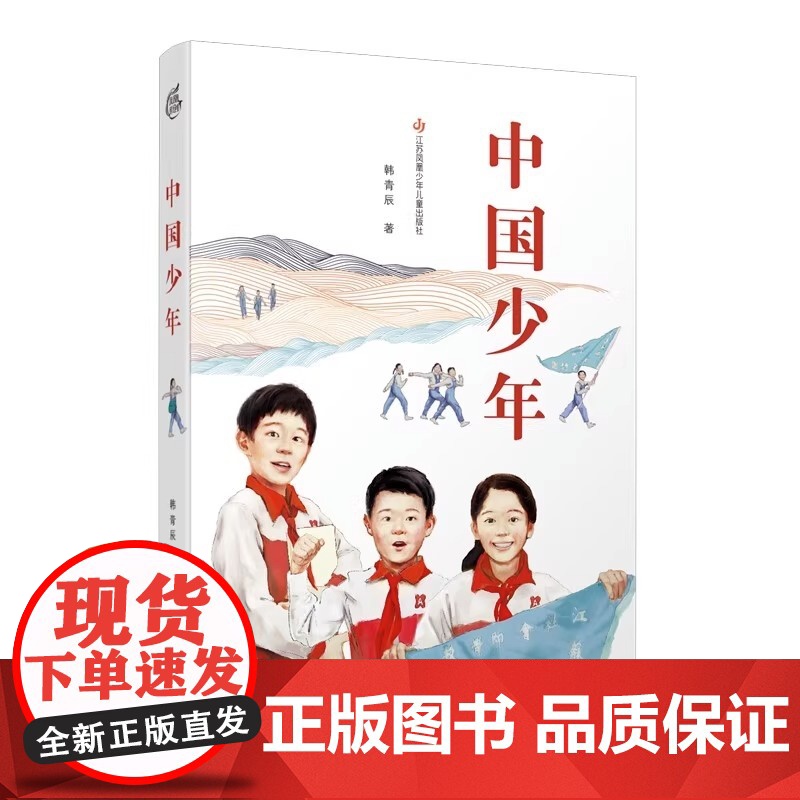 中国少年韩青辰 著 儿童文学长篇小说7-14中小学生课外阅读书籍二三四五六年级红色历史阅读 儿童成长小说寒暑假读物高清大图