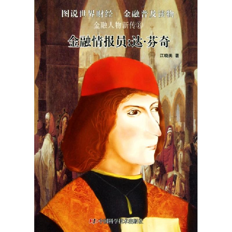 正版新书】金融情报员--达·芬奇/金融人物新传江晓美978750465801
