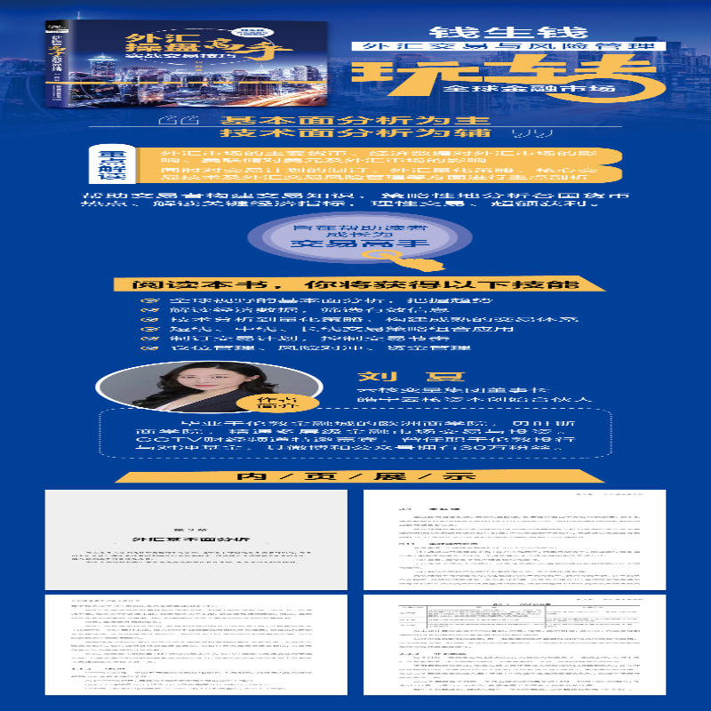 [M]外汇操盘高手实战交易技巧 刘夏 著 -9787113284183