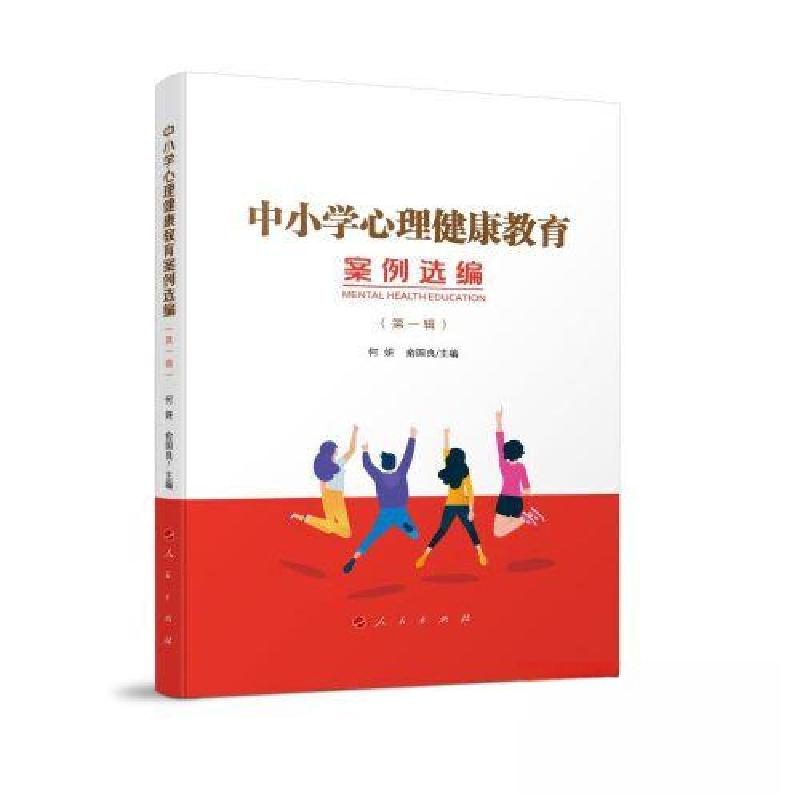 正版新书]中小学心理健康教育案例选编俞国良 主编;何妍978701高清大图