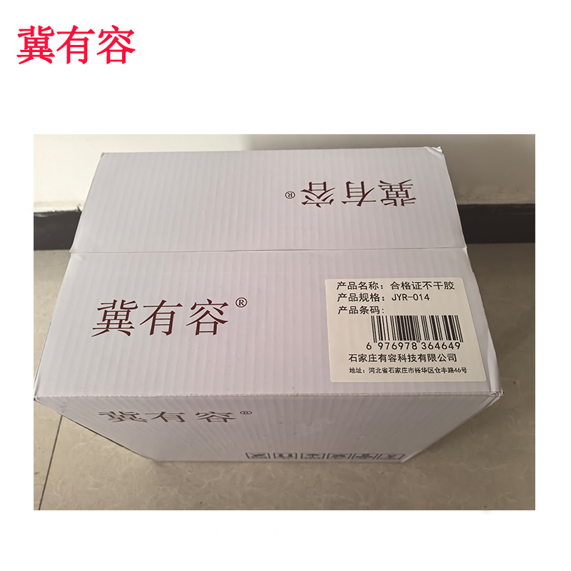 冀有容 合格证不干胶 JYR-014 张高清大图