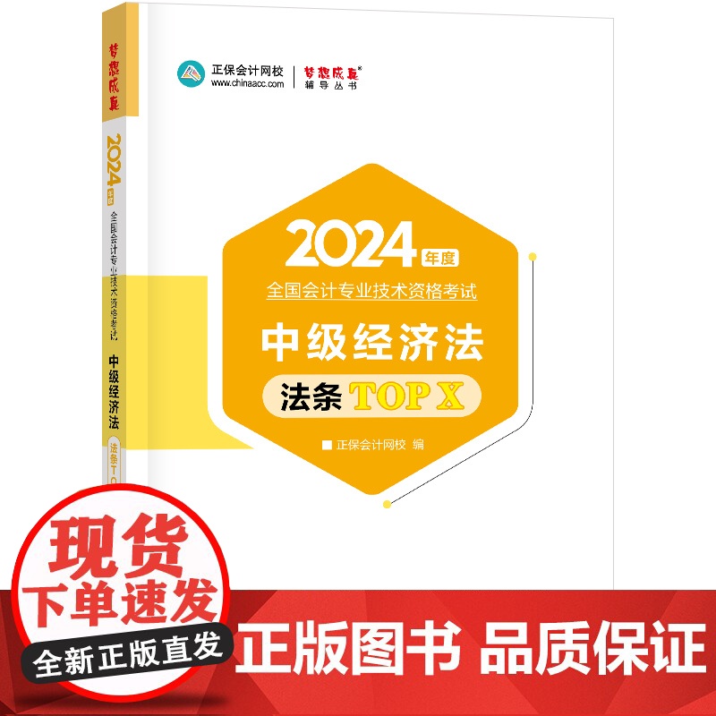 正保会计网校 中级会计职称 中级会计2024教材职称考试 中级经济法必背法条TOPX高清大图