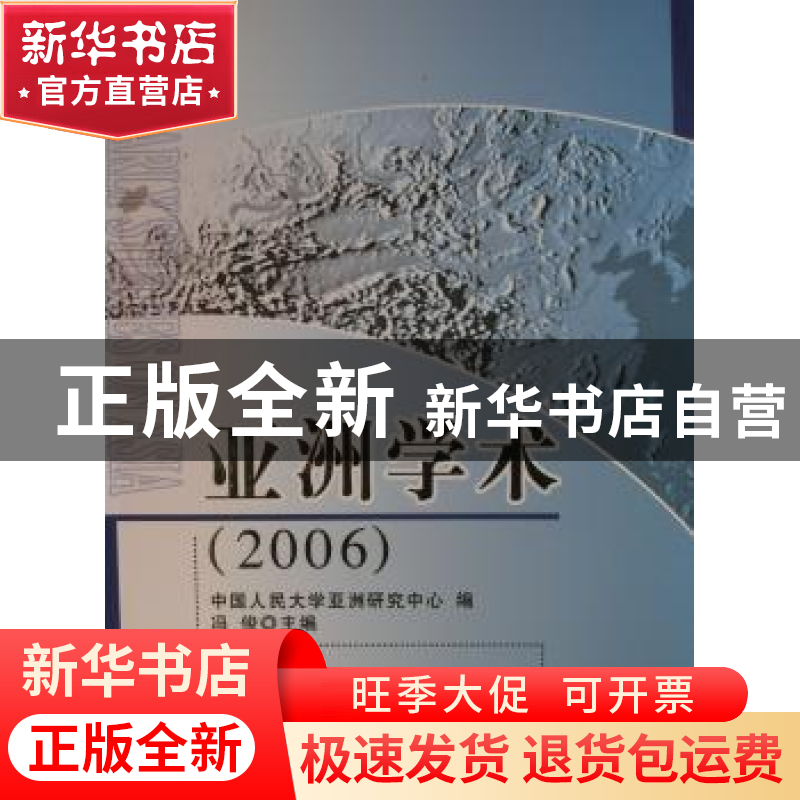 正版 亚洲学术:2006 冯俊 人民出版社 9787010057958 书籍高清大图