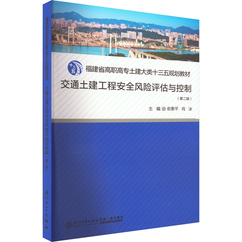 【M】交通土建工程安全风险评估与控制(第2版)-9787561585689