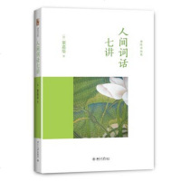 [正版 ]迦陵讲演集:人间词话七讲当代词学宗师叶嘉莹先生解读王国维文学当代中国古典诗词诗经书楚辞诗词文学史古典