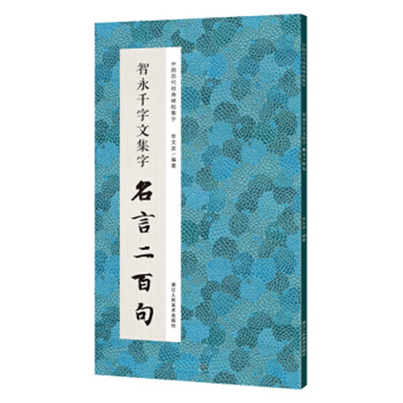 [醉染正版]智永千字文集字名言二百句 李白/杜甫/陆游/史记/论语 警言古诗词千字文二百句中国历代经典毛笔软笔书法临摹鉴高清大图